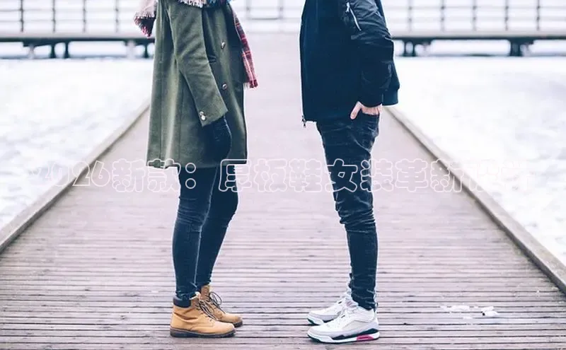 2026新款：厚板鞋女装革新设计